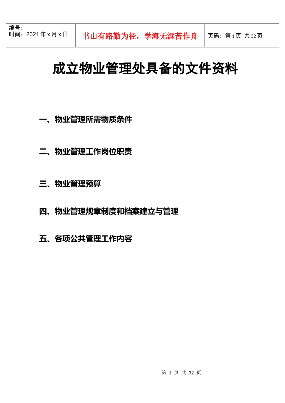 成立物业管理处具备的资料_第1页
