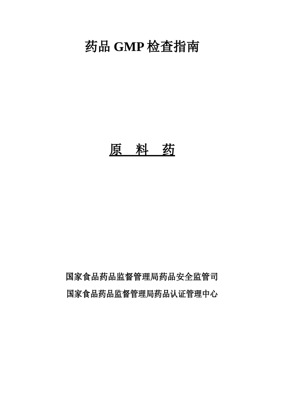 原料药GMP检查细则_第1页