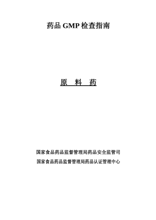 原料药GMP检查细则