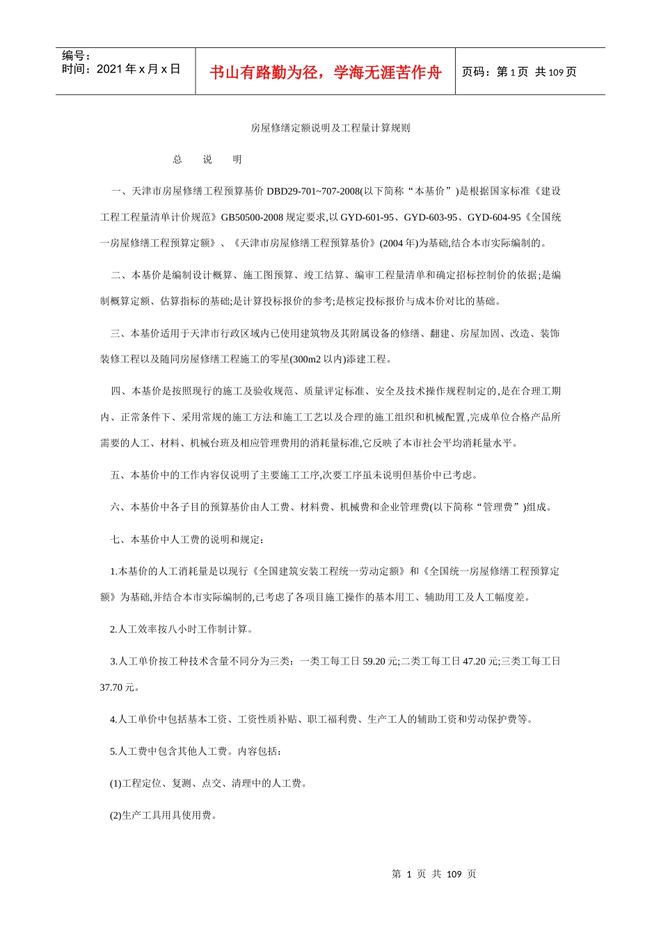 天津市房屋修缮定额说明及工程量计算规则XXXX_第1页