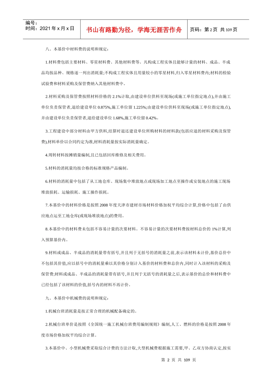 天津市房屋修缮定额说明及工程量计算规则XXXX_第2页