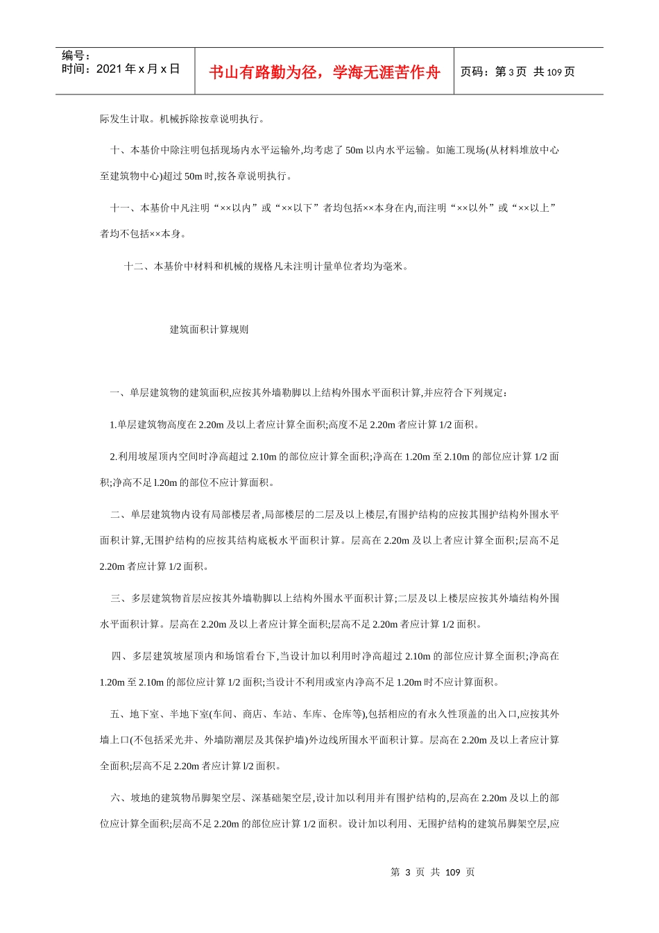 天津市房屋修缮定额说明及工程量计算规则XXXX_第3页