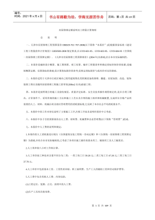 天津市房屋修缮定额说明及工程量计算规则XXXX