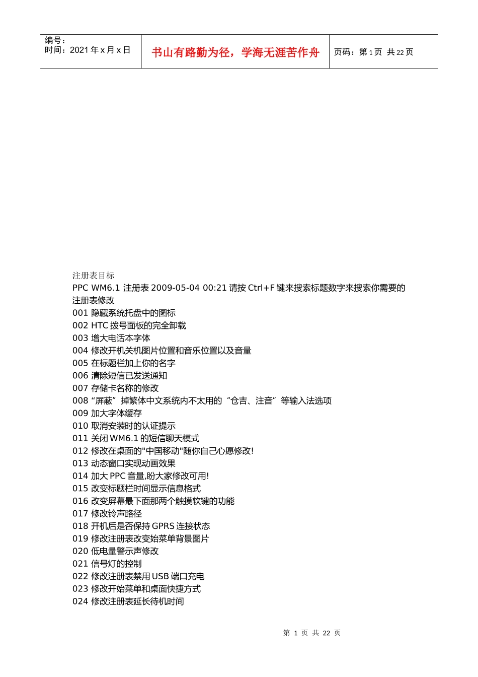 手机PPC_WM61注册表修改汇编_第1页