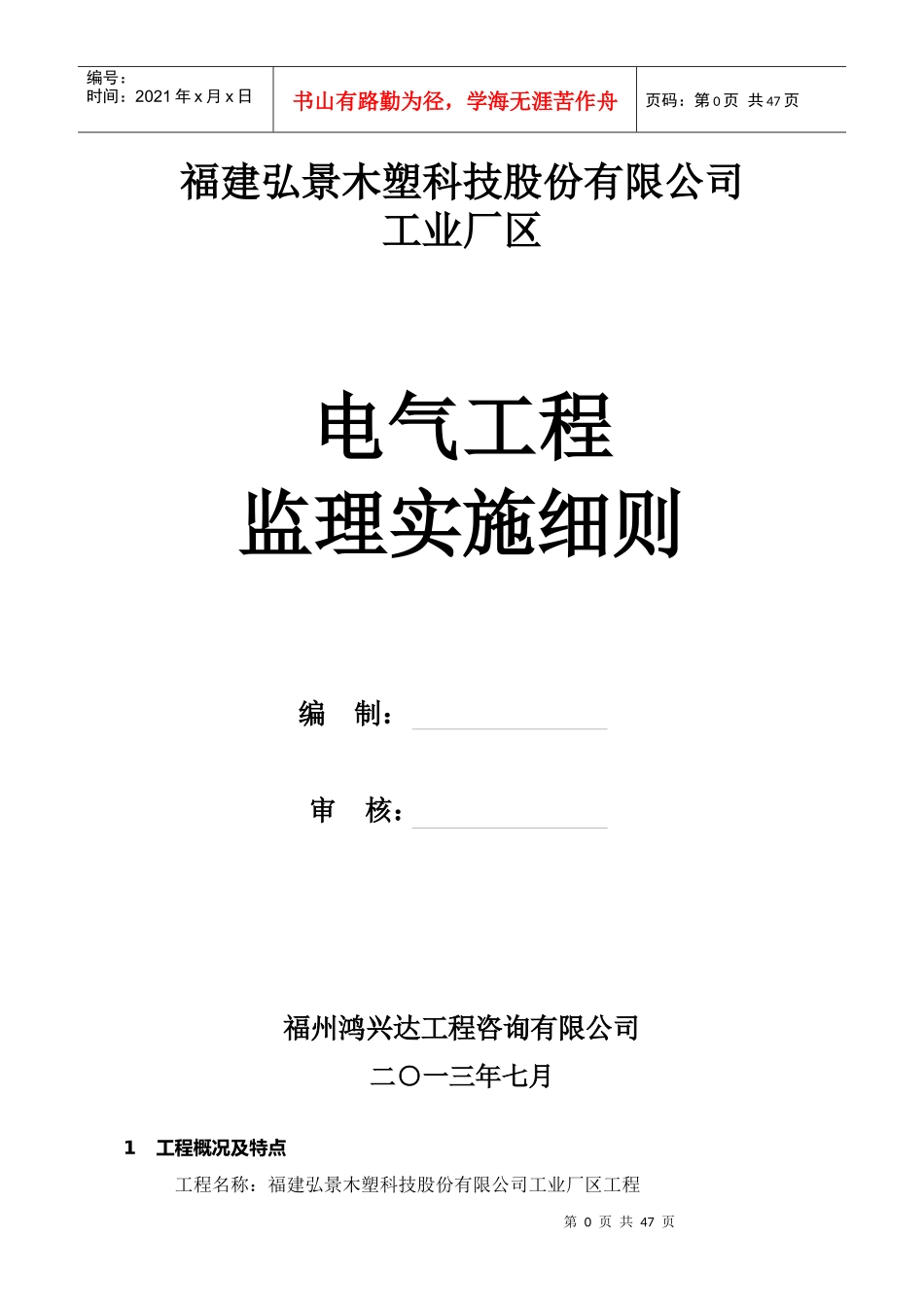 弘景木塑电气工程监理实施细则_第1页