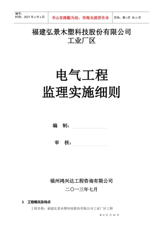 弘景木塑电气工程监理实施细则
