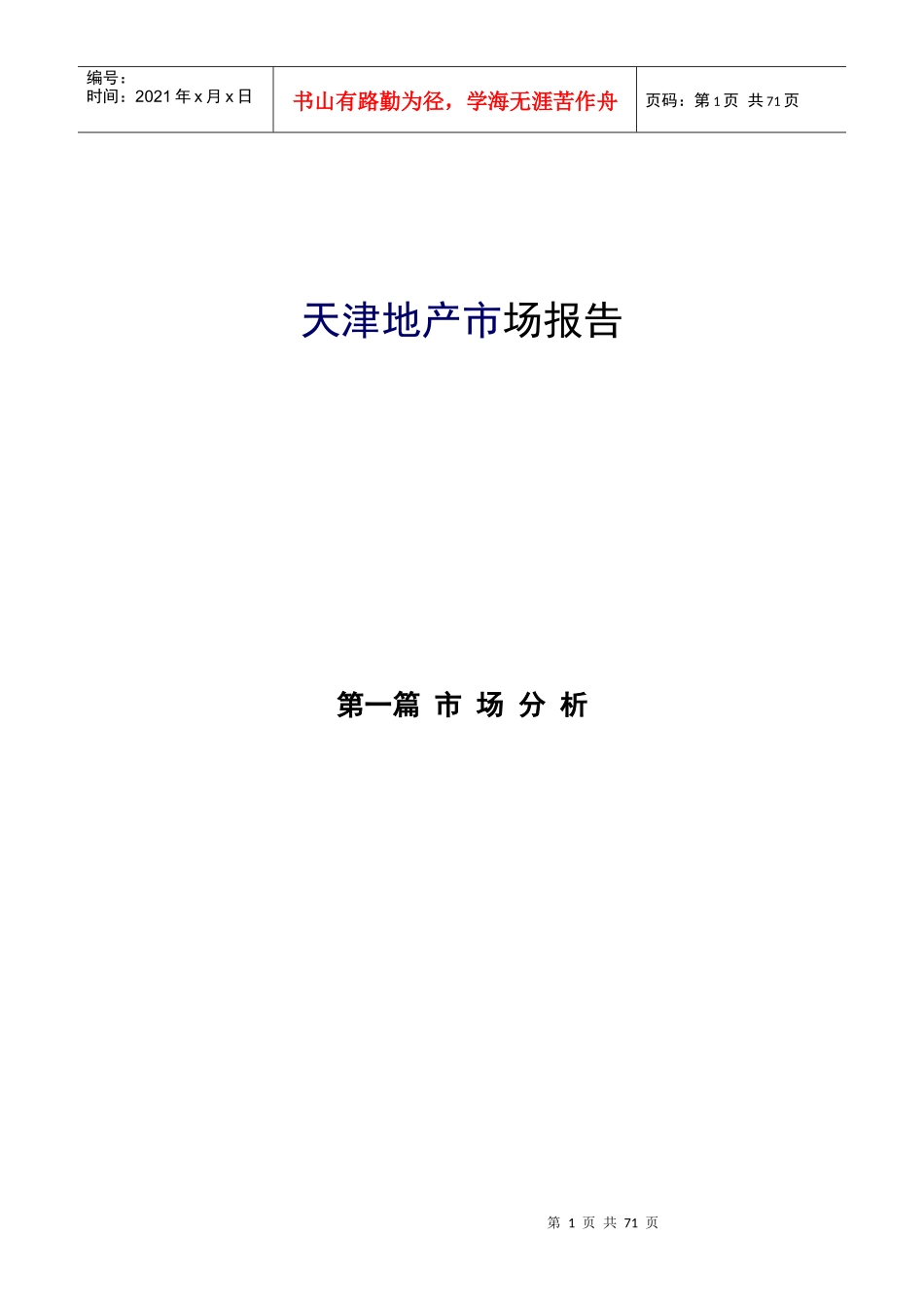 天津地产市场报告1_第1页