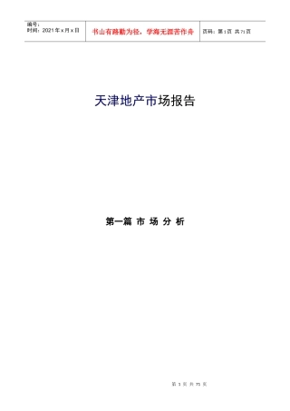 天津地产市场报告1