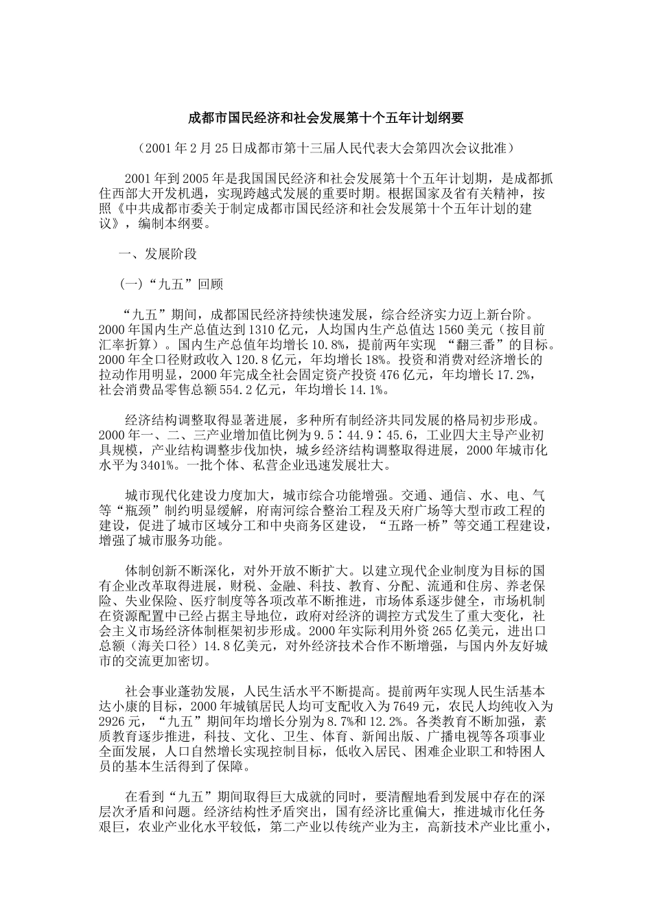 成都市国民经济和社会发展第十个五年计划纲要_第1页