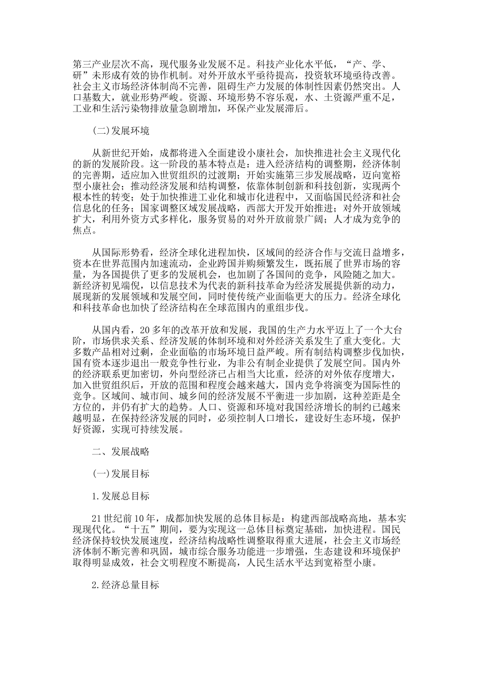 成都市国民经济和社会发展第十个五年计划纲要_第2页