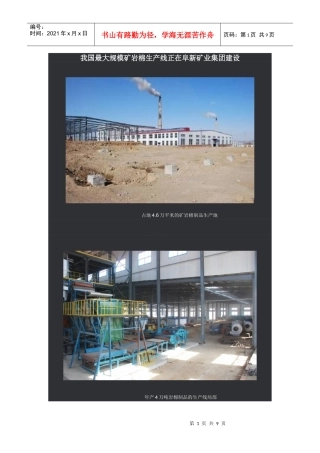 我国最大规模矿岩棉生产线正在阜新矿业集团建设