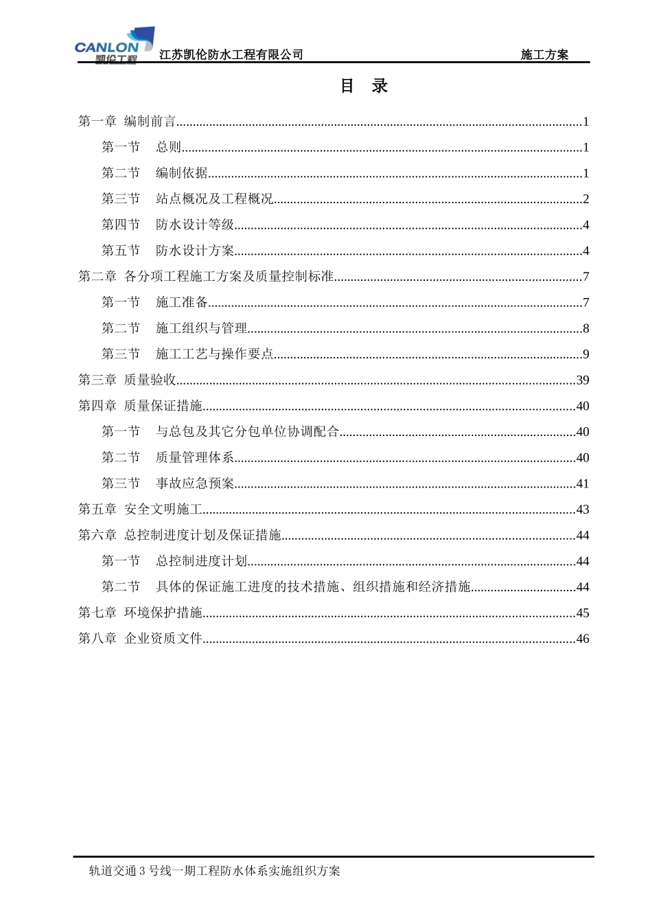 地铁防水安全专项施工方案培训资料_第2页