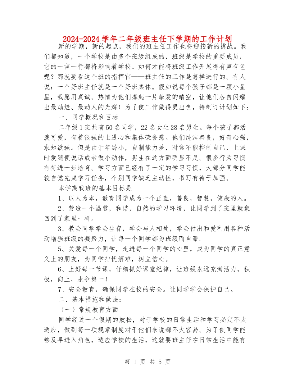 2024-2024学年二年级班主任下学期的工作计划_第1页