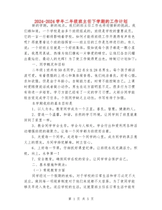 2024-2024学年二年级班主任下学期的工作计划