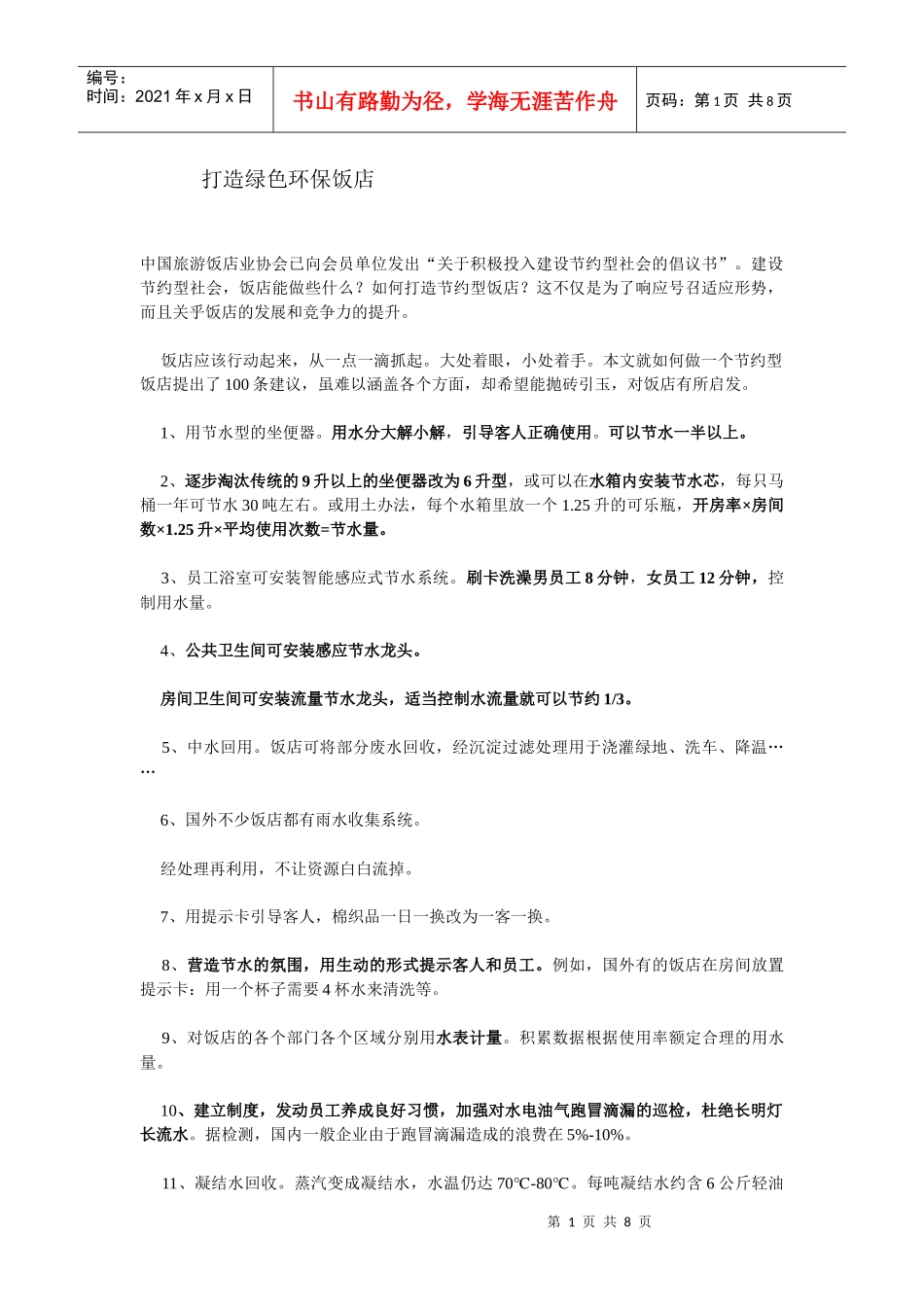 打造绿色环保饭店_第1页