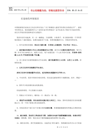 打造绿色环保饭店