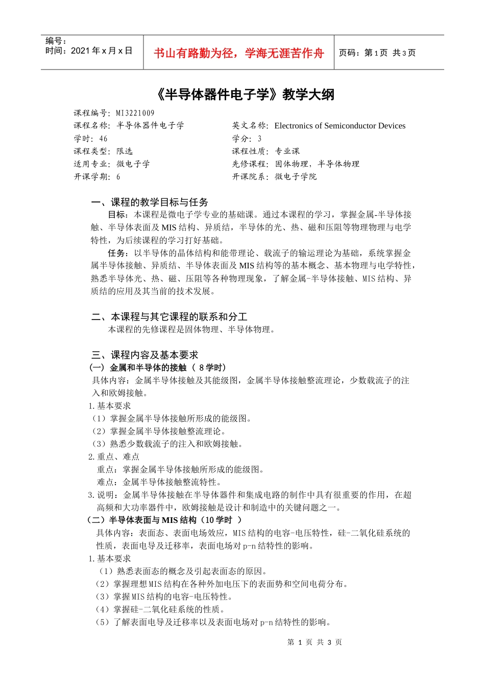 半导体器件电子学教学大纲_第1页