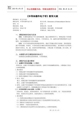 半导体器件电子学教学大纲
