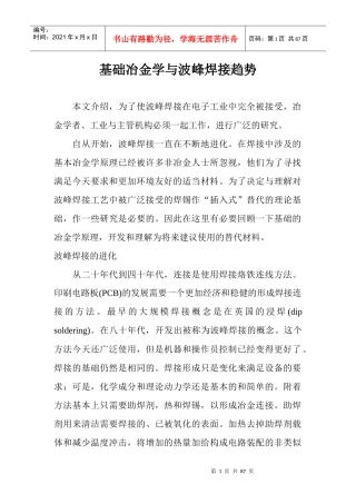 基础冶金学与波峰焊接趋势(1)