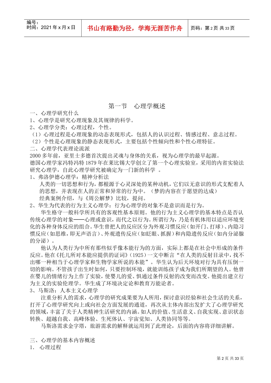 旅游心理学培训课程_第2页