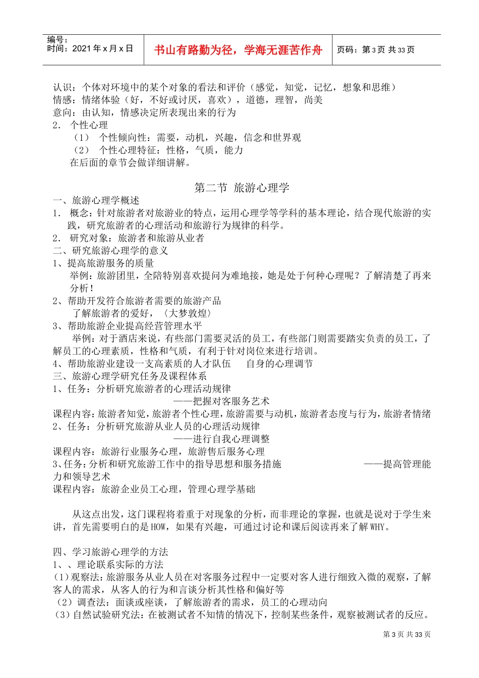 旅游心理学培训课程_第3页