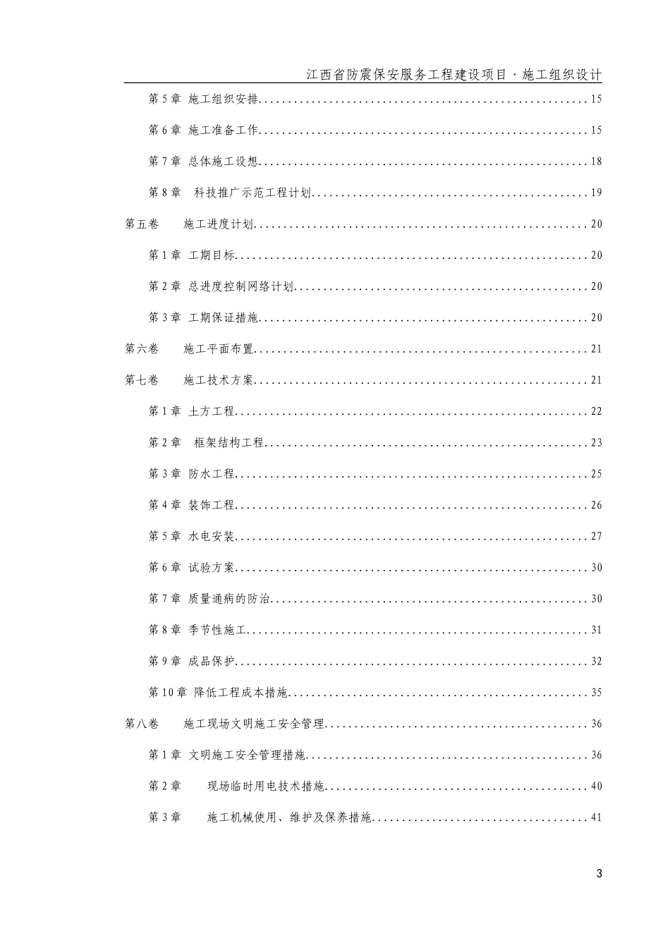 房屋建筑工程施工组织设计(DOC65页)_第3页
