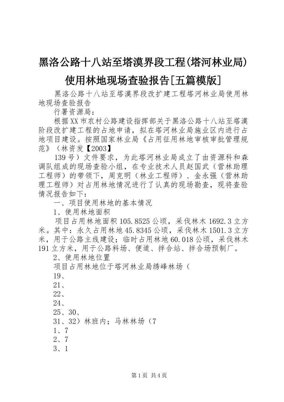 黑洛公路十八站至塔漠界段工程(塔河林业局)使用林地现场查验报告[五篇模版]_第1页