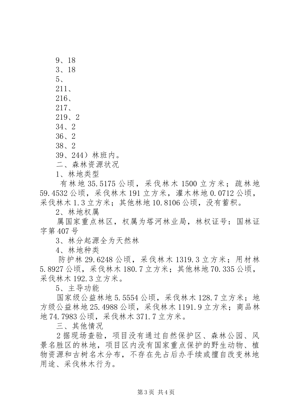 黑洛公路十八站至塔漠界段工程(塔河林业局)使用林地现场查验报告[五篇模版]_第3页
