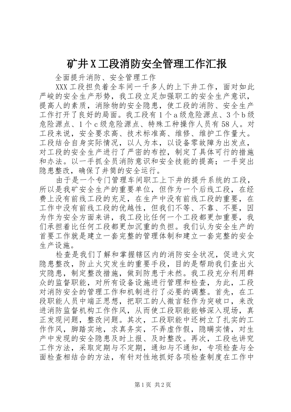 矿井X工段消防安全管理工作汇报_第1页