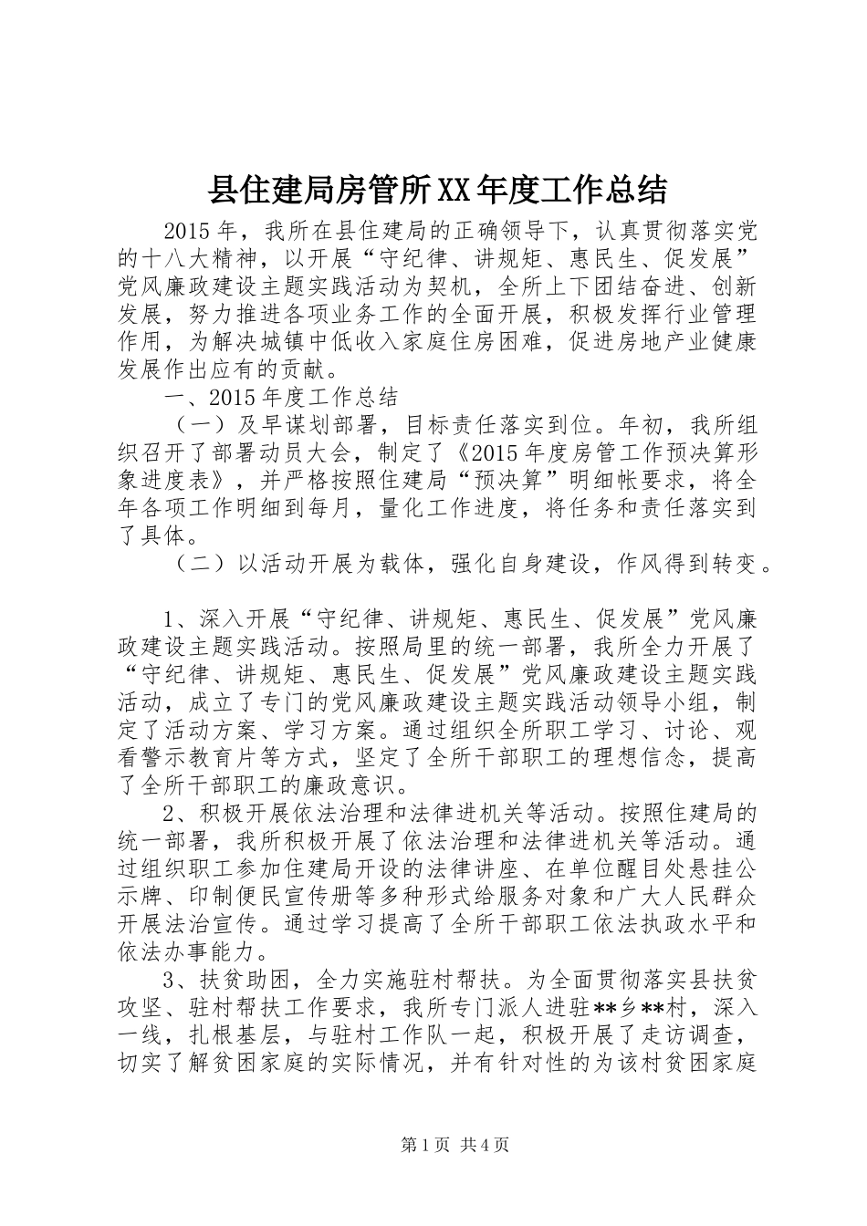 县住建局房管所XX年度工作总结_第1页