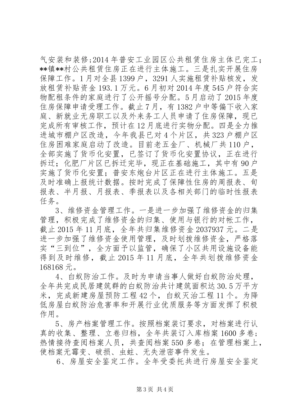 县住建局房管所XX年度工作总结_第3页