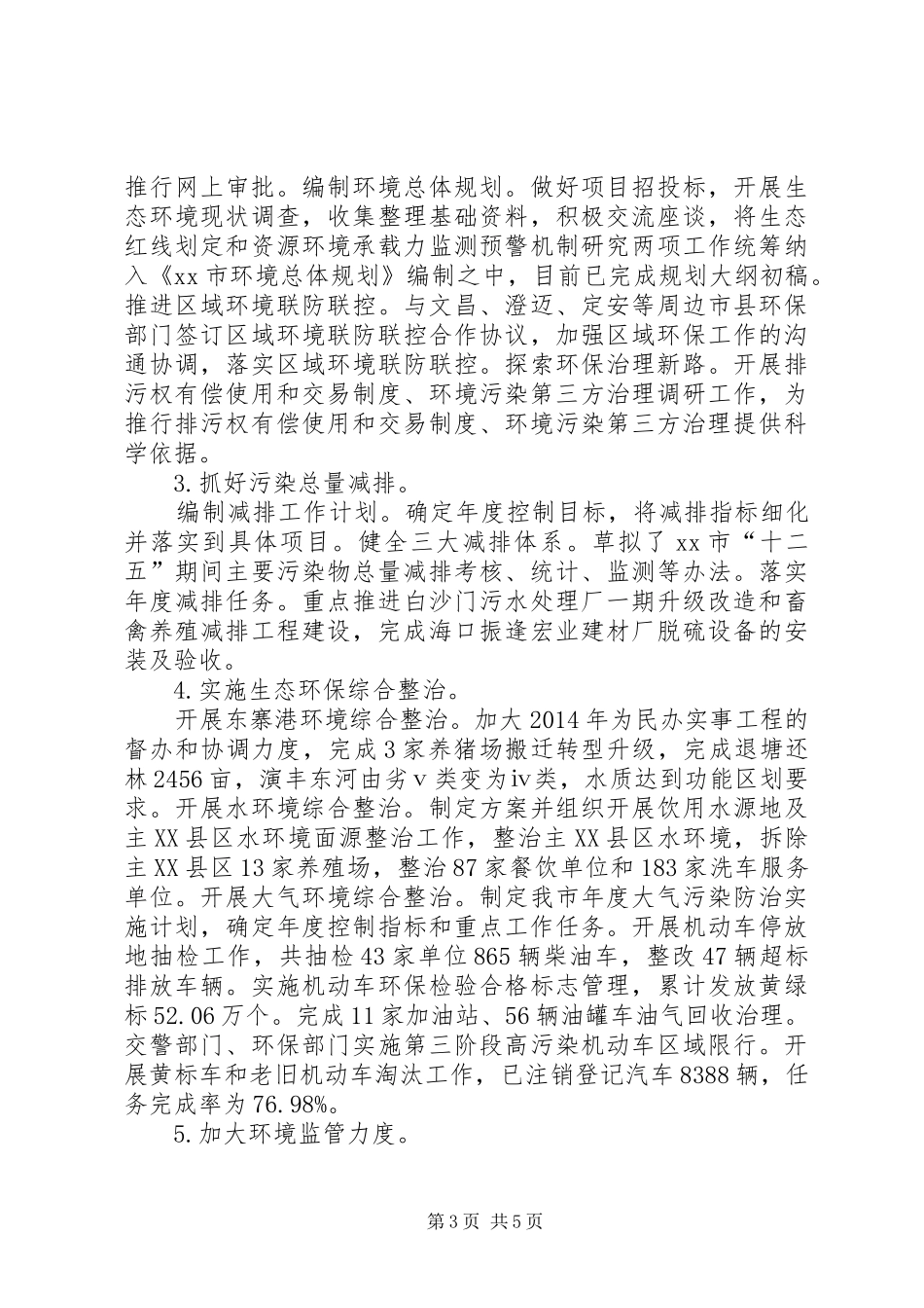 市环境保护工作总结报告_第3页