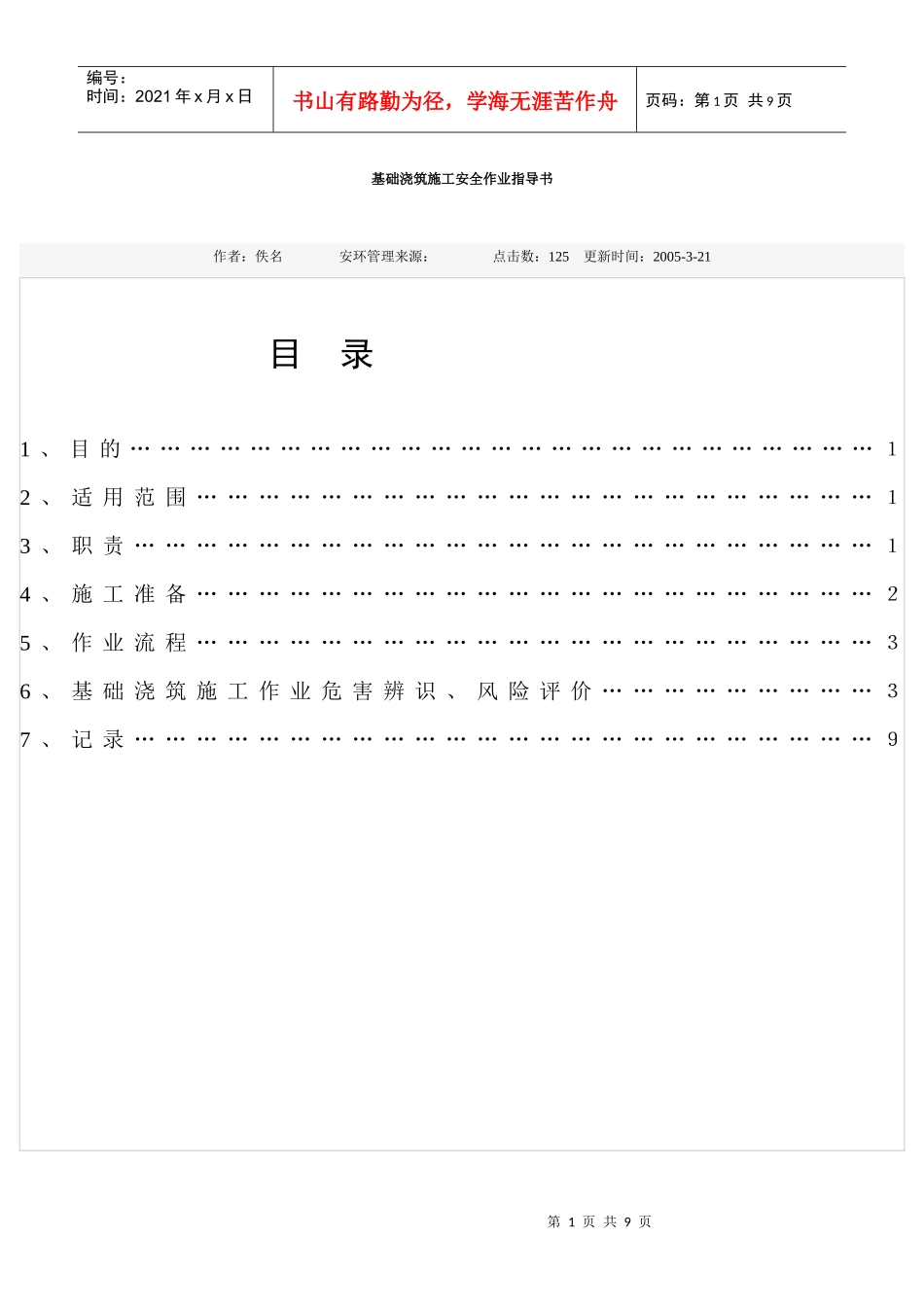 基础浇筑施工安全作业指导书_第1页