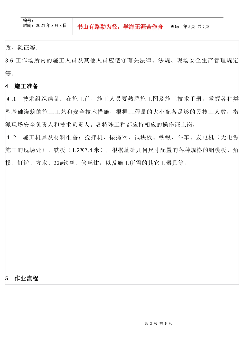 基础浇筑施工安全作业指导书_第3页