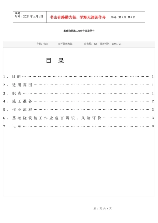 基础浇筑施工安全作业指导书