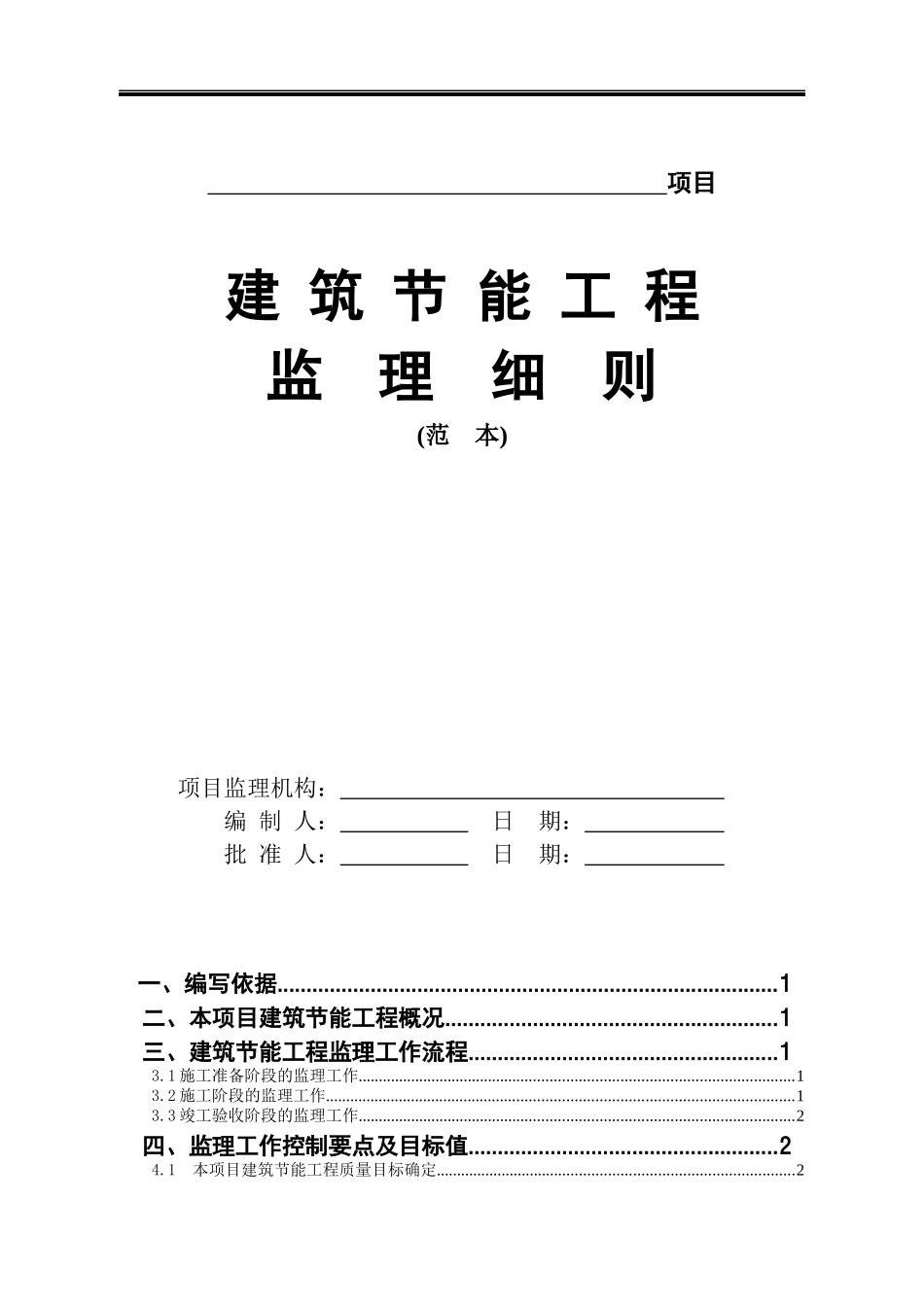 建筑节能工程监理细则范本(doc 35页)_第1页