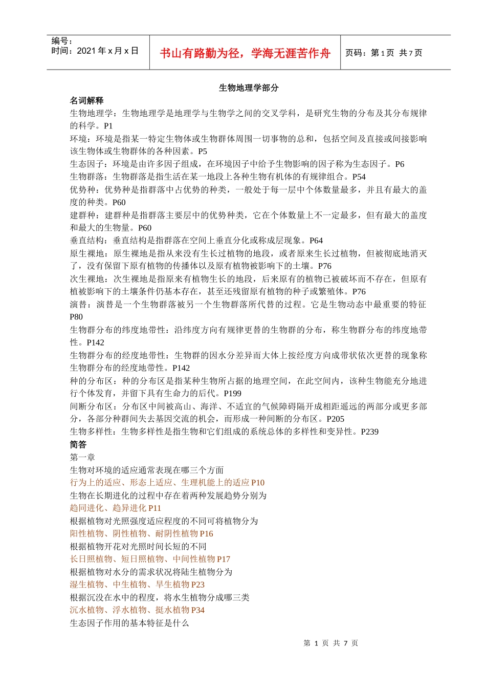 土壤生物名词解释简答整合_第1页