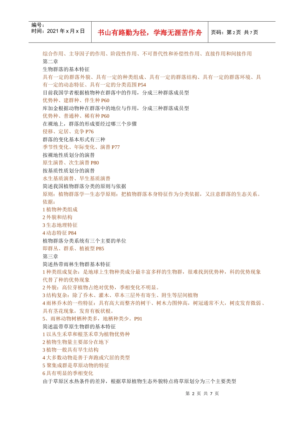 土壤生物名词解释简答整合_第2页