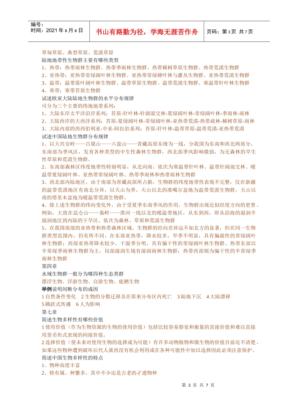 土壤生物名词解释简答整合_第3页