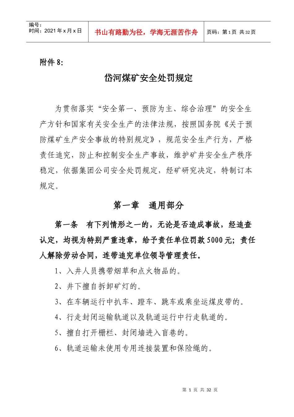 岱河煤矿安全处罚规定_第1页