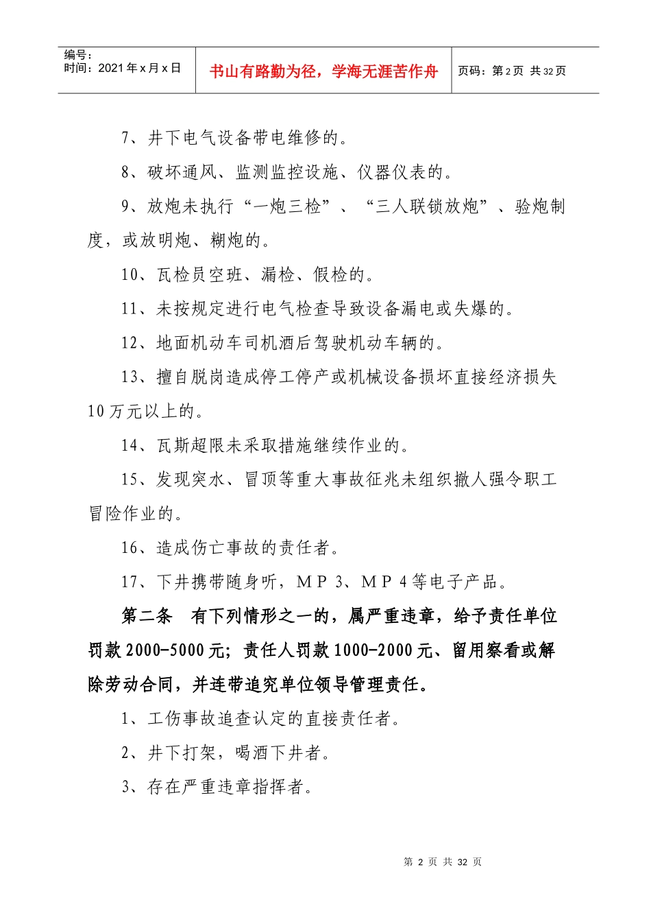 岱河煤矿安全处罚规定_第2页