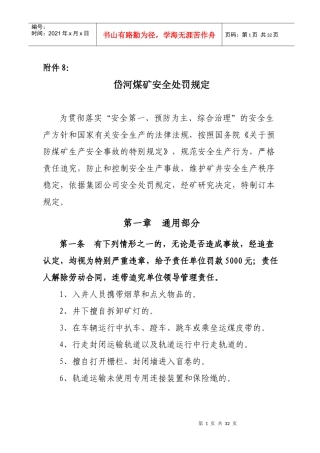 岱河煤矿安全处罚规定