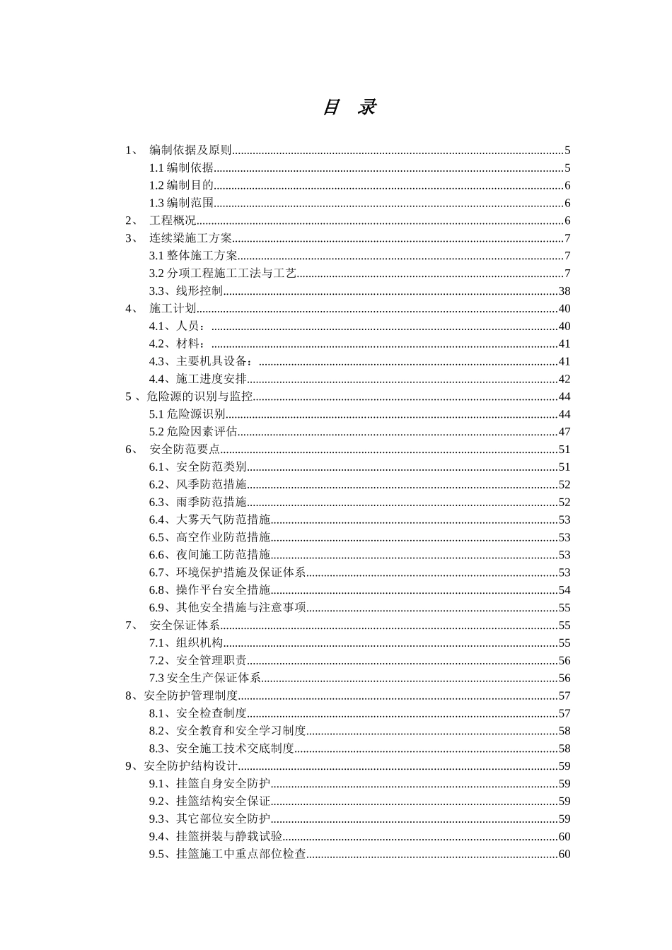 挂篮悬浇箱梁安全专项施工方案_第2页