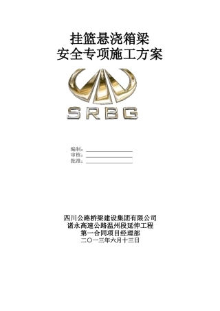 挂篮悬浇箱梁安全专项施工方案