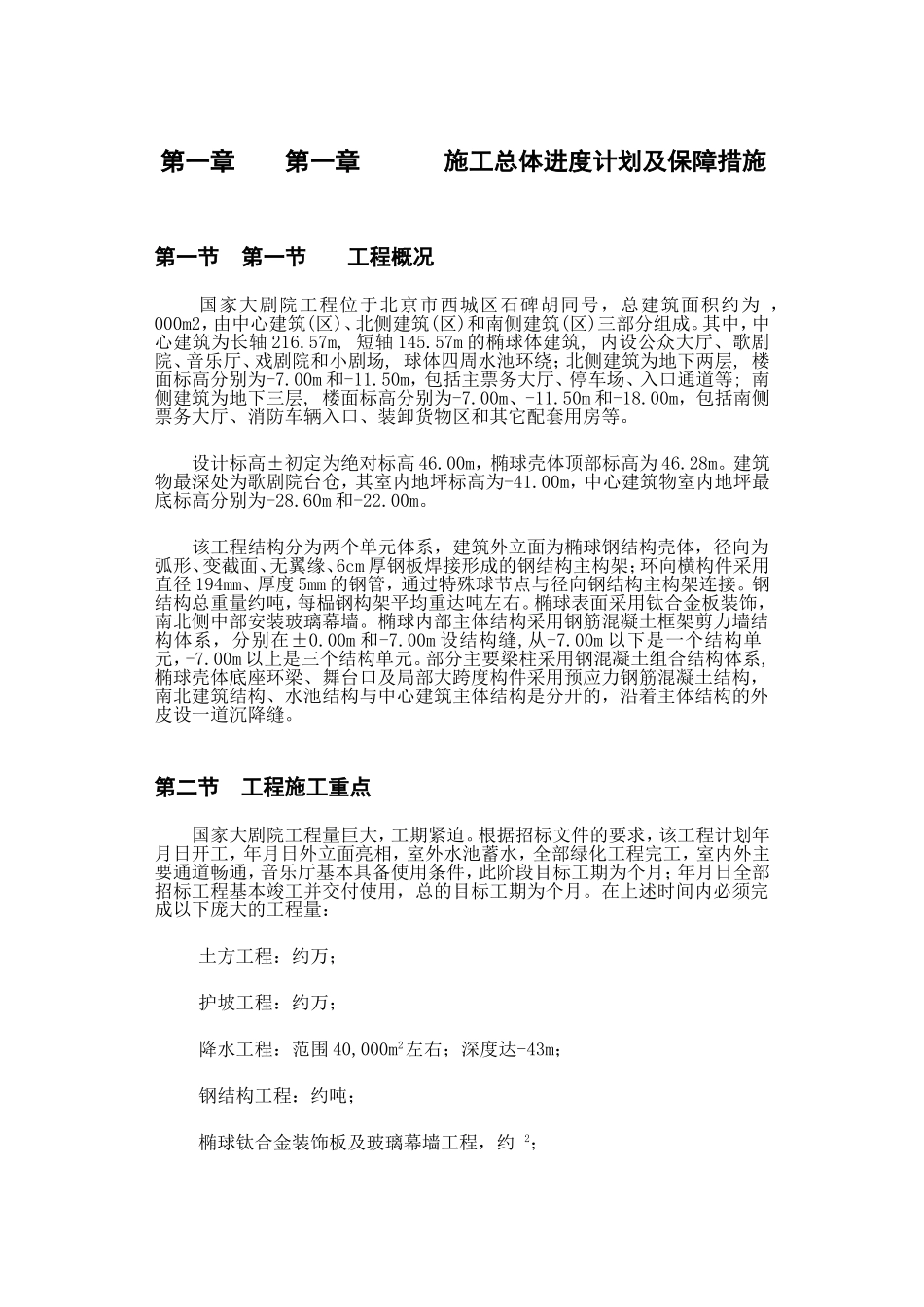 国家大剧院施工组织设计方案(DOC364页)_第1页