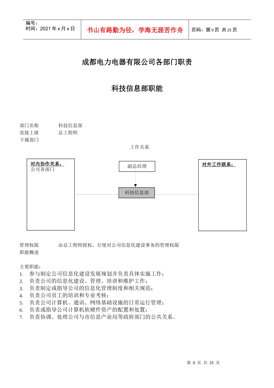 成都某电力电器公司各部门岗位职责_第1页