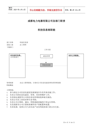 成都某电力电器公司各部门岗位职责