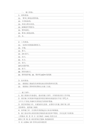 外墙保温真石漆施工方案