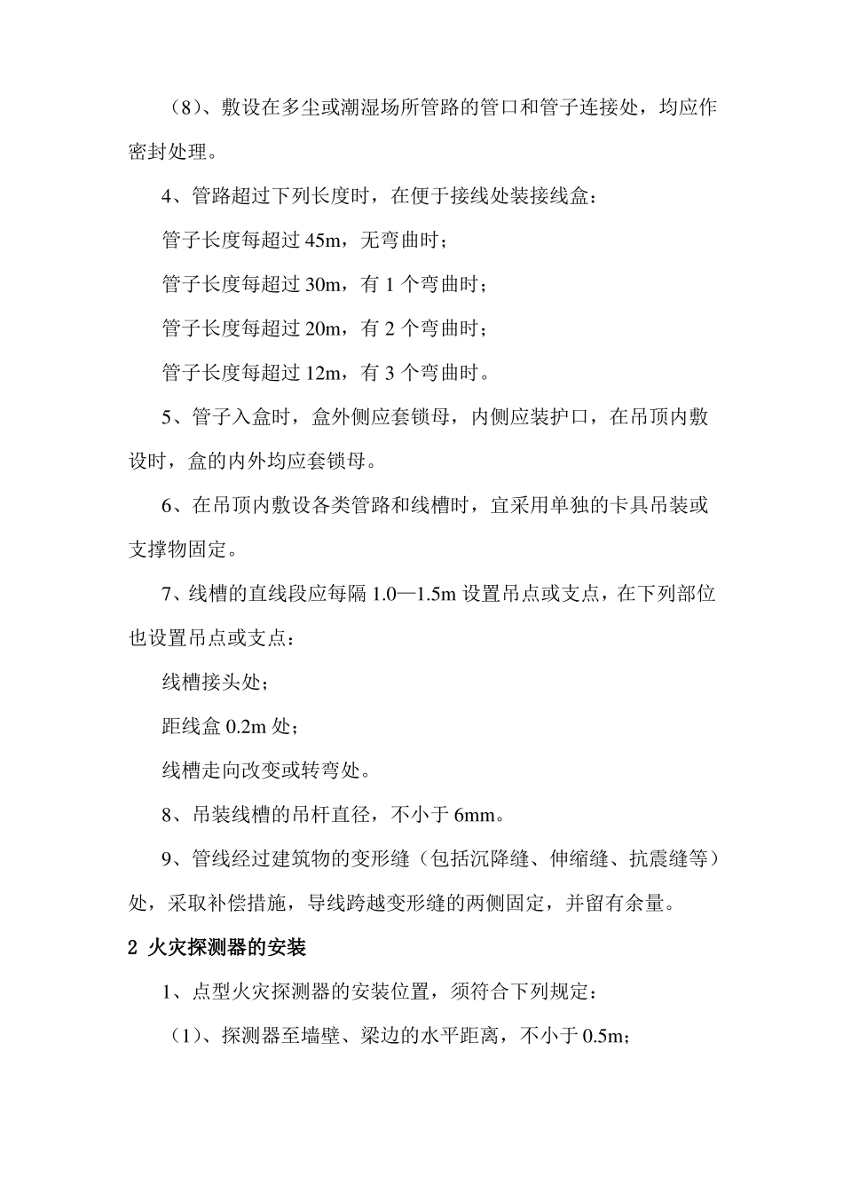 火灾自动报警系统的施工安装技术措施_第3页