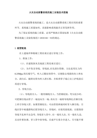 火灾自动报警系统的施工安装技术措施